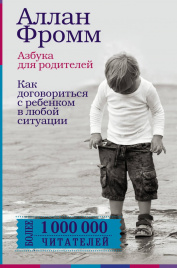 Азбука для родителей. Как договориться с ребенком в любой ситуации. Издание 4-е, переработанное