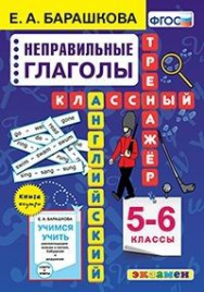 Барашкова. Английский язык. Классный тренажёр. Неправильные глаголы 5-6кл.