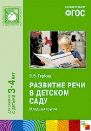 ПРФ Развитие речи в детском саду. Младшая группа. Для занятий с детьми 3-4 лет. (ФГОС) /Гербова.