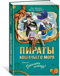 Пираты Кошачьего моря. Книга 6. Поймать легенду!