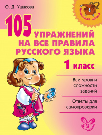 Нач.шк. 105 упр.на все правила рус.яз. 1 кл.