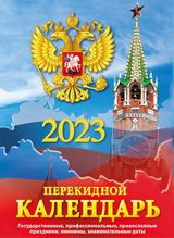 Госсимволика (с государственными, профессиональными праздниками, именинами, знаменательными датами)