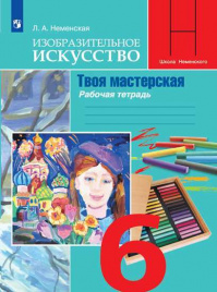 Неменская. Изобразительное искусство. Твоя мастерская. Рабочая тетрадь. 6 класс