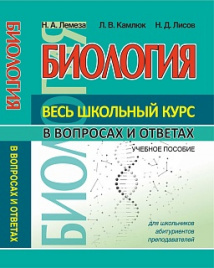 Биология. Весь школьный курс в вопросах и ответах /Лемеза.