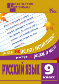 ДМ Русский язык 9 кл. Разноуровневые задания. ФГОС