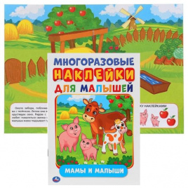 Книжка с многоразовыми наклейками А5 04л Мамы и малыши УМКА 02706-5