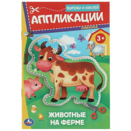 Животные на ферме. Аппликации. Вырежи и наклей.162х235 мм. Скрепка. 16 стр. Умка в кор.50шт