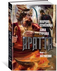 Аратта. Книга 2. Затмение