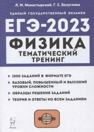 Физика. ЕГЭ-2023. Тематический тренинг. Все типы заданий. / Монастырский, Безуглова.