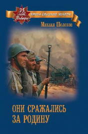 ПВП Они сражались за Родину  (12+)