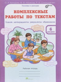 Комплексные работы по текстам. 6 кл. Холодова