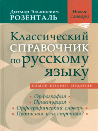 Классический справочник по русскому языку. Новые словари. / Розенталь.