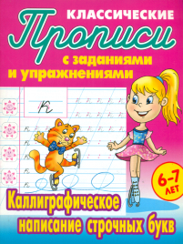 Петренко. Классические прописи. Каллиграфическое написание строчных букв. 6-7 лет.