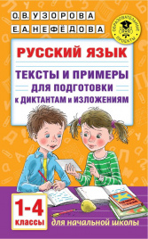 Русский язык. Тексты и примеры для подготовки к диктантам и изложениями. 1-4 классы.