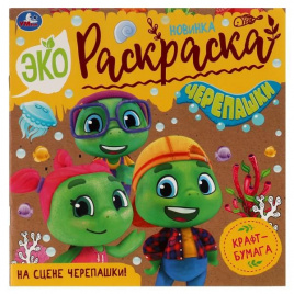 На сцене черепашки! . Эко-раскраска. 200х200 мм. Скрепка. 8 стр. Умка в кор.50шт