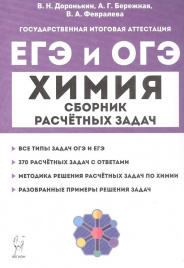 Химия. ЕГЭ и ОГЭ. 9-11 классы. Сборник расчётных задач. (3-е изд., доп.). / Доронькин, Бережная, Февралева.