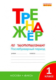 Козлова. Тренажёр по чистописанию 1кл. Послебукварный период