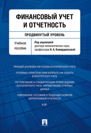 Финансовый учет и отчетность (продвинутый уровень). Уч.пос.-М.:Проспект,2017.