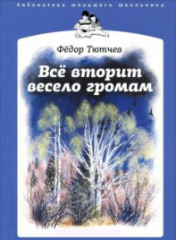 Тютчев Ф.Все вторит весело громам