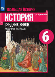 Всеобщая история. История Средних веков. Рабочая тетрадь. 6 класс.