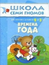 ШСГ Третий год обучения. Времена года.