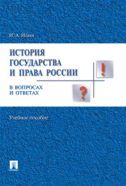 История отечественного государства и права в вопросах и ответах.Уч.пос.-М.:Проспект,2018. /=219926/