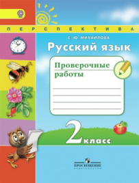 Русский язык. Проверочные работы. 2 класс