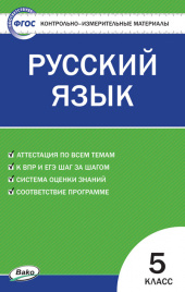 КИМ Русский язык  5 кл.