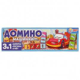 Машинки. Домино пластиковое. 3в1. Коробка 175х55 мм. Умные игры в кор.100шт