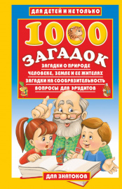 1000 загадок