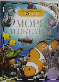 Моря и океаны (ДЭР)