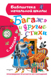Багаж и другие стихи