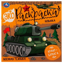 Военная техника. Эко-раскраска. 200х200 мм. Скрепка. 8 стр. Умка в кор.50шт