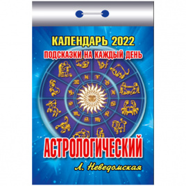 Отрывной календарь Атберг 98 Астрологический на 2022г