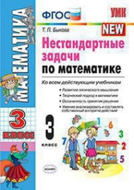 Быкова. УМКн. Нестандартные задачи по математике 3кл.