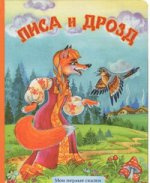 Лиса и дрозд