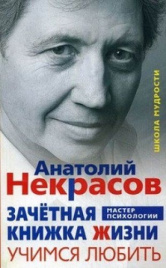 Некрасов А.А.Зачётная книжка жизни. Учимся любить