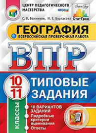 ВПР. ЦПМ. СТАТГРАД. ГЕОГРАФИЯ. 10-11 КЛ. 10 ВАРИАНТОВ. ТЗ. ФГОС