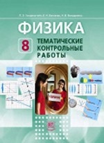 Физика. 8 класс. Тематические контрольные работы. ФГОС