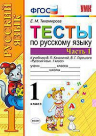 УМКн. ТЕСТЫ ПО РУС. ЯЗЫКУ 1 КЛ.КАНАКИНА,ГОРЕЦКИЙ. Ч.1. ФГОС (к новому ФПУ)