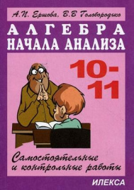 Ершова. Сам. и контр.работы по алгебре.10-11кл.(но
