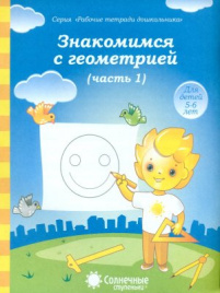 Солнечные ступеньки. Знакомство с геометрией. Рабочая тетрадь. Часть 1. 5-6 лет.