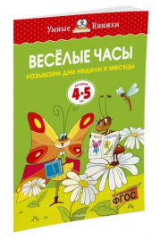 Веселые часы (4-5 лет) (нов.обл.)