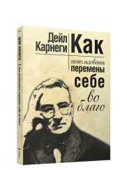 Как использовать перемены себе во благо