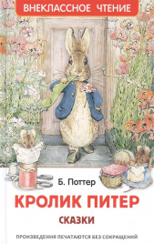 Кролик Питер. Сказки (ВЧ)