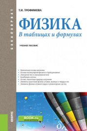 Физика. В таблицах и формулах. Уч.пос. для бакалав