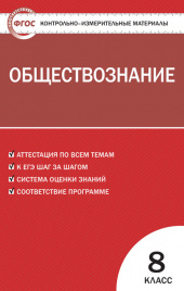 КИМ Обществознание  8 кл.ФГОС