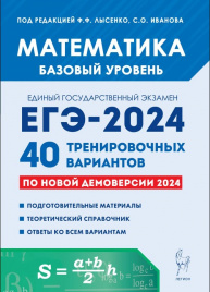 Математика. Подготовка к ЕГЭ-2024. Базовый уровень. 40 тренировочных вариантов по демоверсии 2024 года.