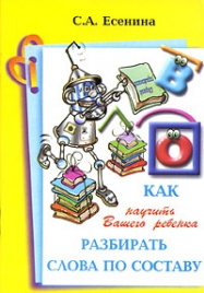 Есенина. Как научить разбирать слова по составу