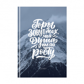 Ежедневник недатированный А5, 160л., 7БЦ BG Покоряй новые высоты, матовый ламинация, выб. лак